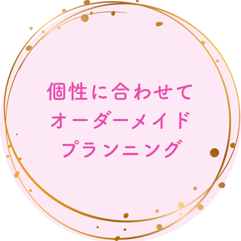 個性に合わせてオーダーメイド プランニング