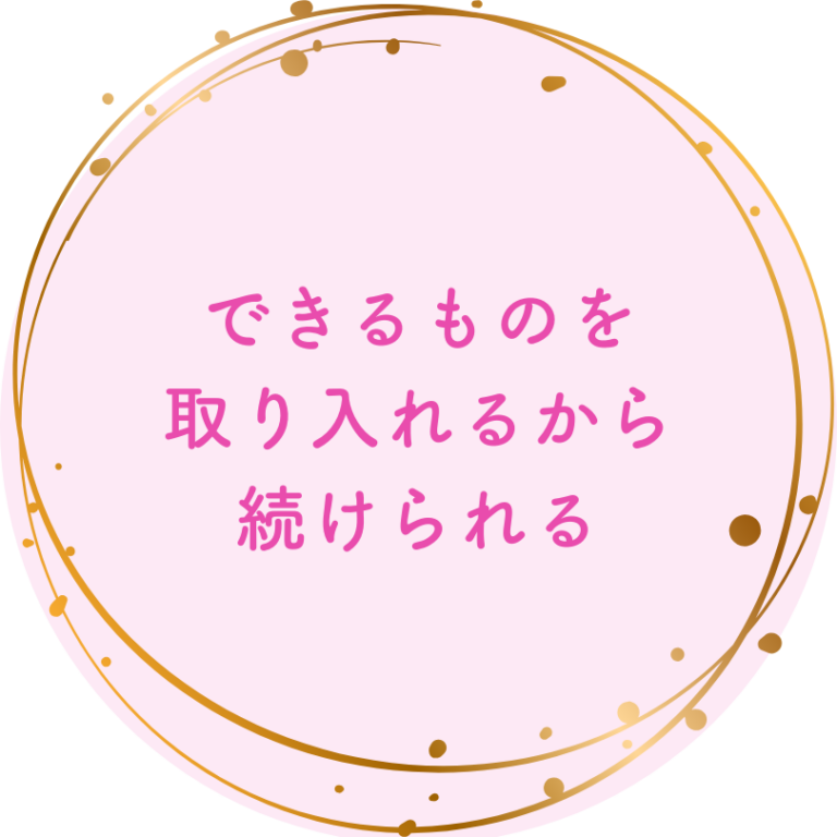 できるものを取り入れるから続けられる