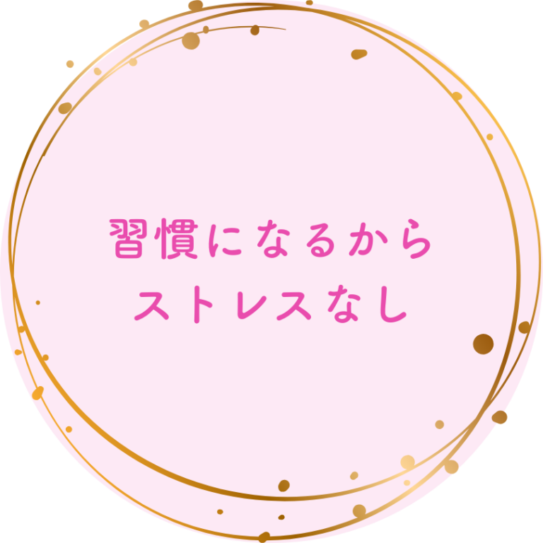 習慣になるからストレスなし