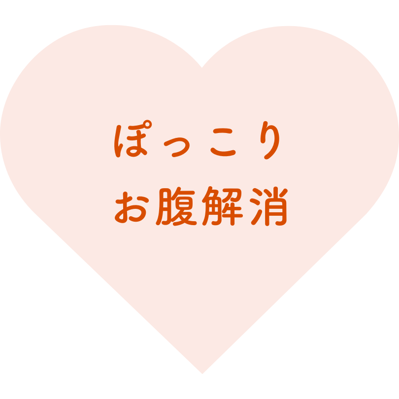 ぽっこりお腹解消