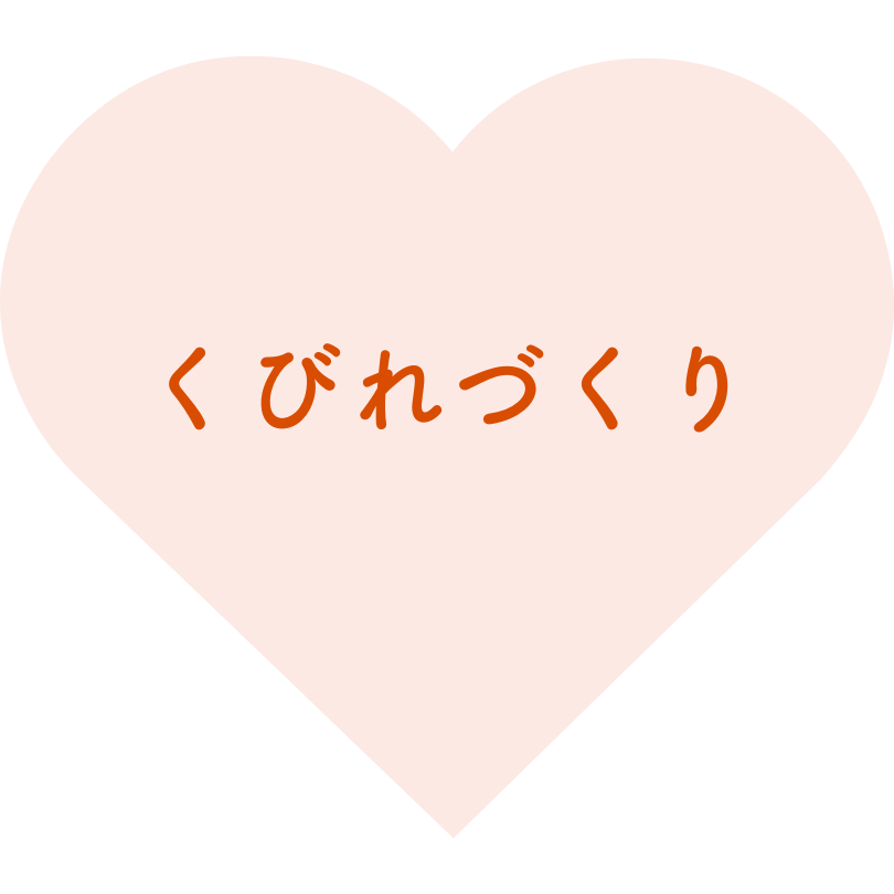 くびれづくり