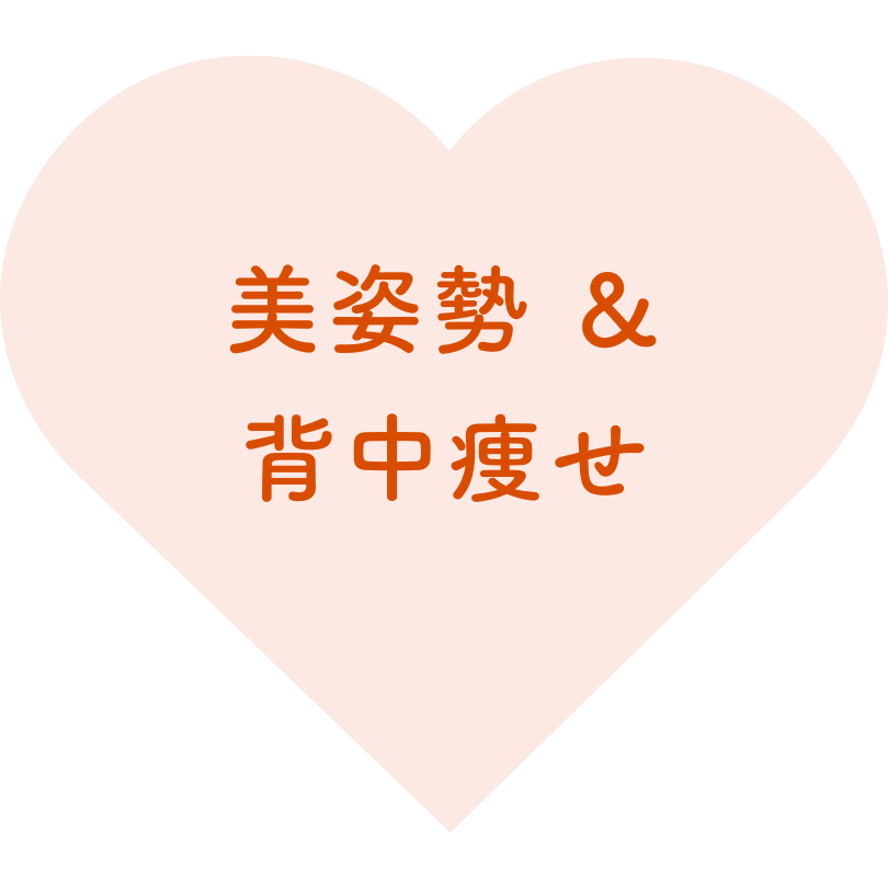 美姿勢＆背中痩せ