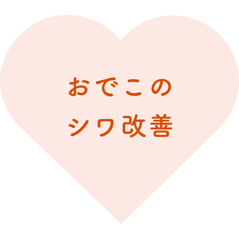 おでこのシワ改善