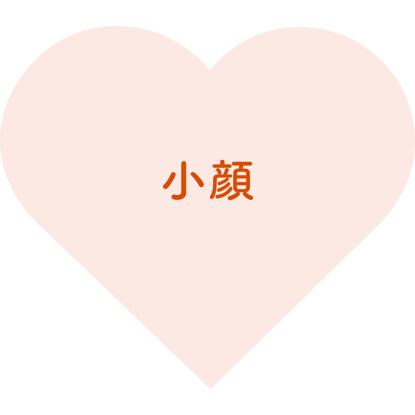 小顔