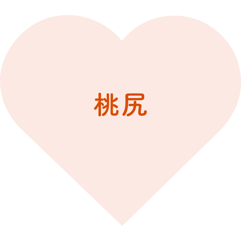 桃尻