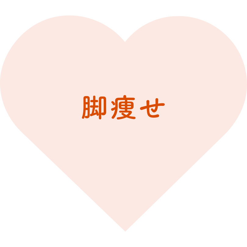 脚痩せ