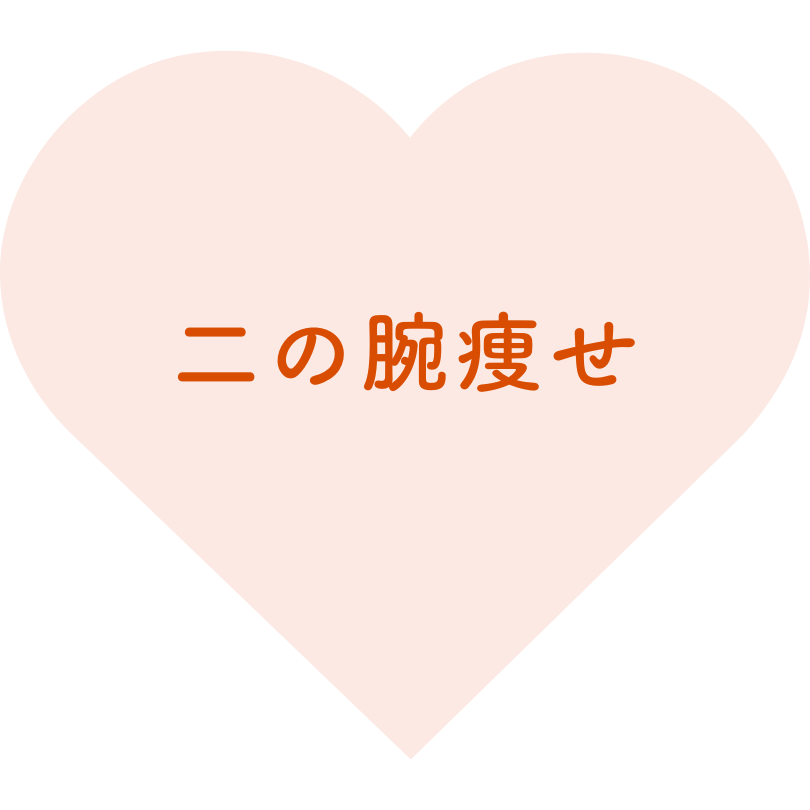 二の腕痩せ