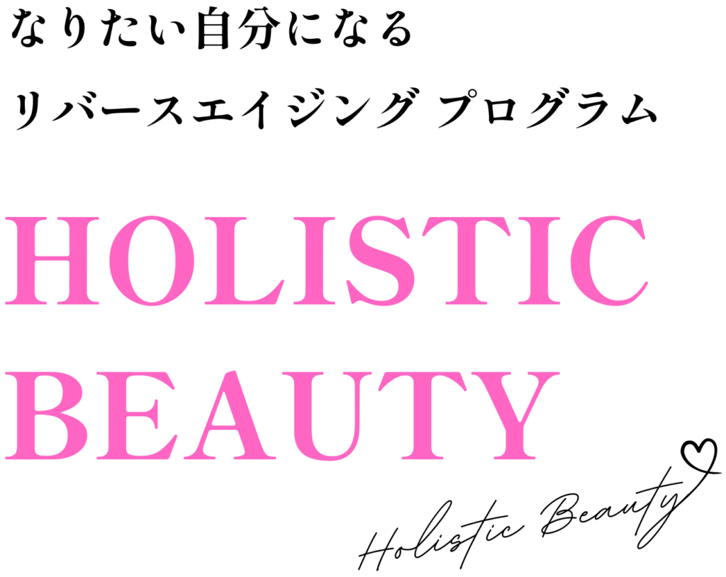 なりたい自分になる リバースエイジング プログラム HOLISTIC BEAUTY