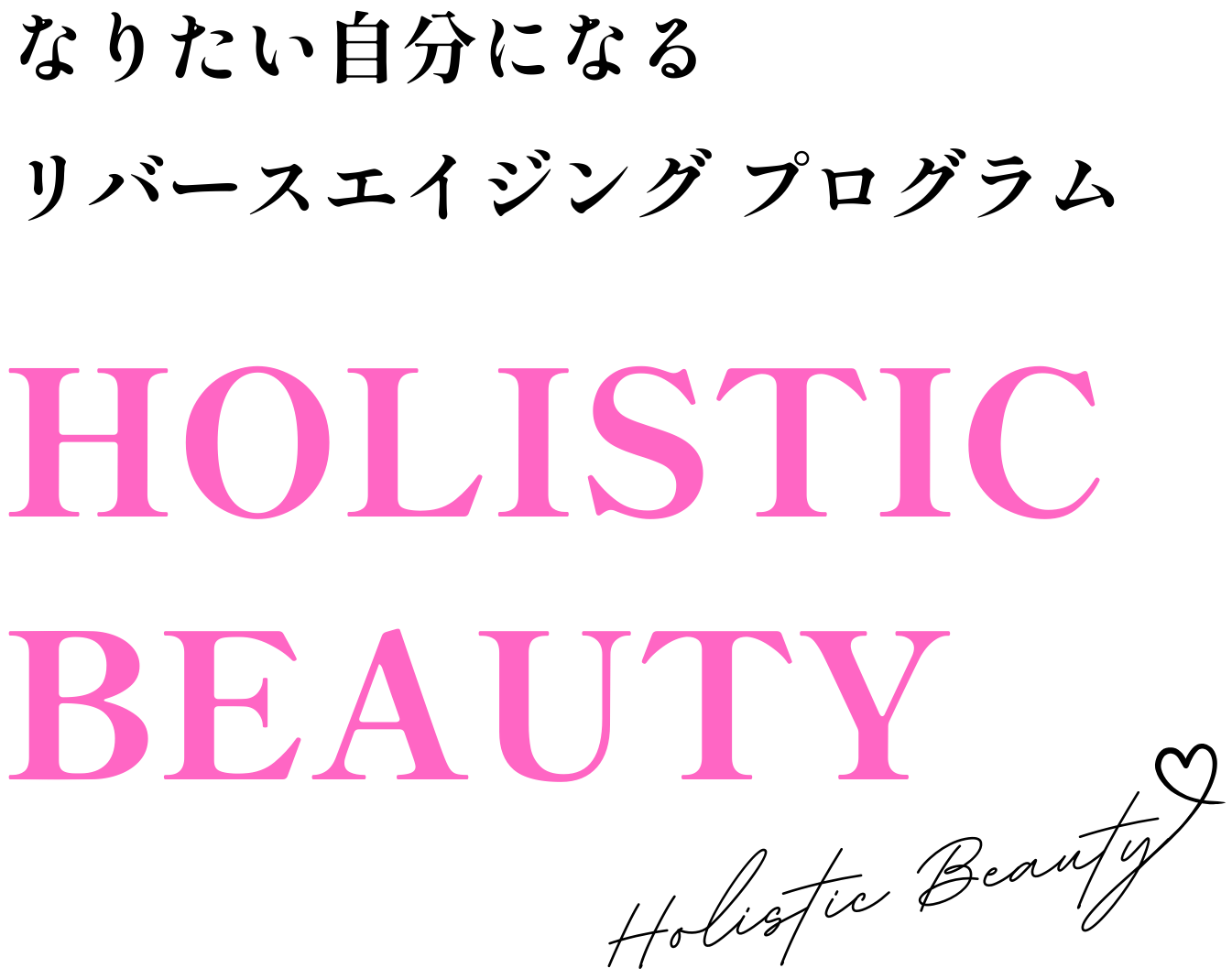 なりたい自分になる リバースエイジング プログラム HOLISTIC BEAUTY